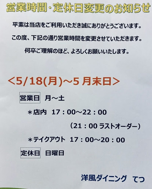 阪急石橋阪大前駅のイタリアン・洋風ダイニングてつから、営業時間の変更についてお知らせです！！